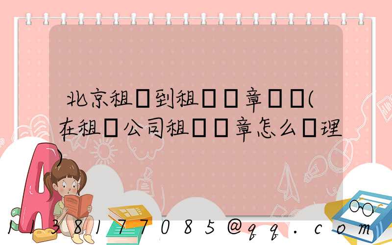 北京租車到租車違章罰單(在租車公司租車違章怎么處理)
