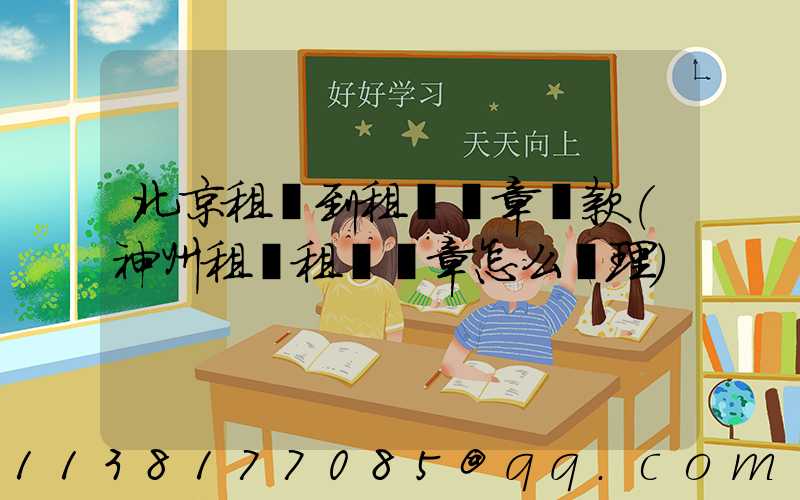 北京租車到租車違章罰款(神州租車租車違章怎么處理)