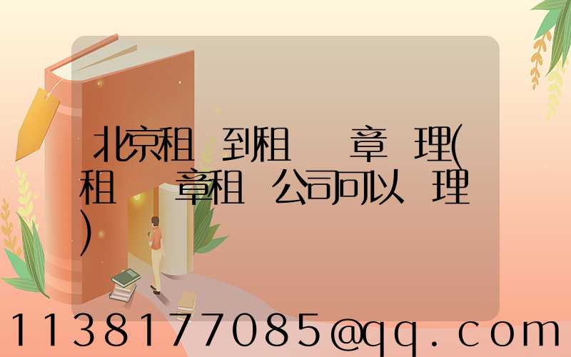 北京租車到租車違章處理(租車違章租車公司可以處理嗎)