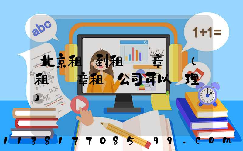 北京租車到租車違章記錄(租車違章租車公司可以處理嗎)
