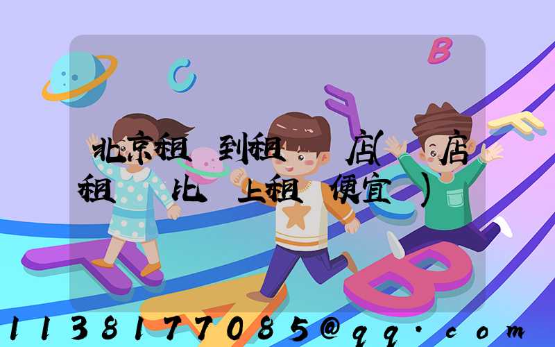 北京租車到租車門店(門店租車會比網上租車便宜嗎)