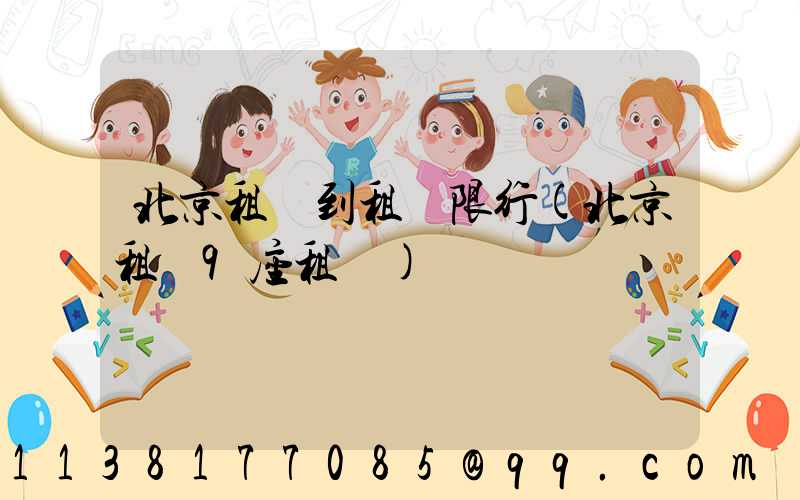 北京租車到租車限行(北京租車9座租車)