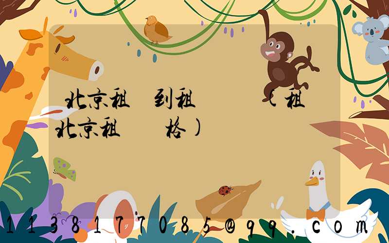 北京租車到租車預訂(租車北京租車價格)