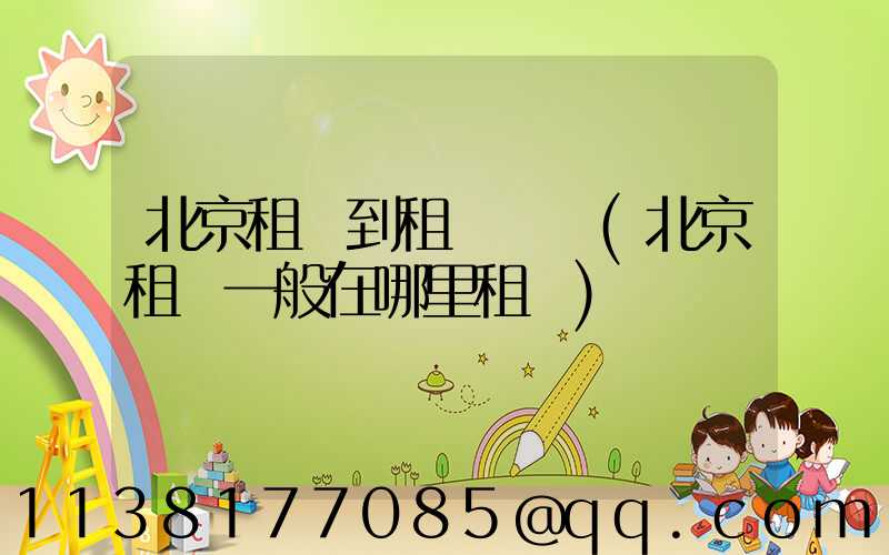 北京租車到租車顧問(北京租車一般在哪里租車)