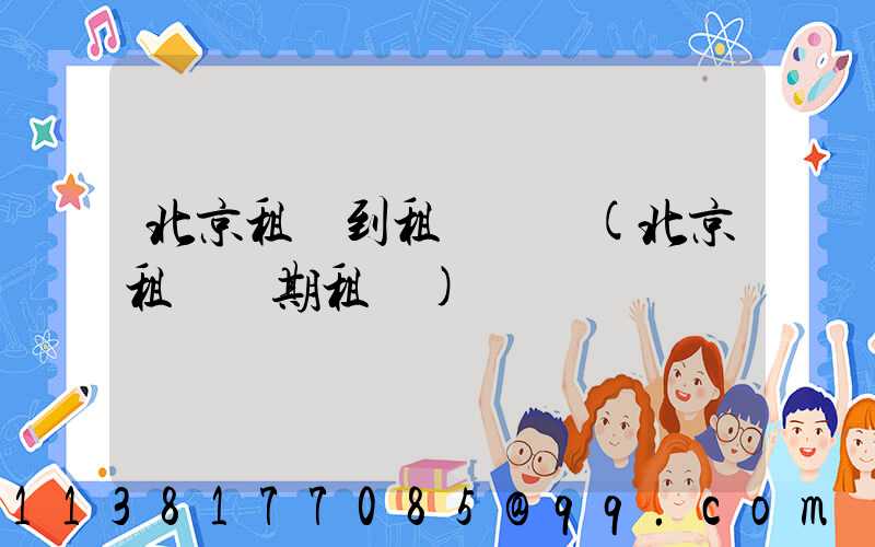 北京租車到租車駕駛(北京租車長期租車)