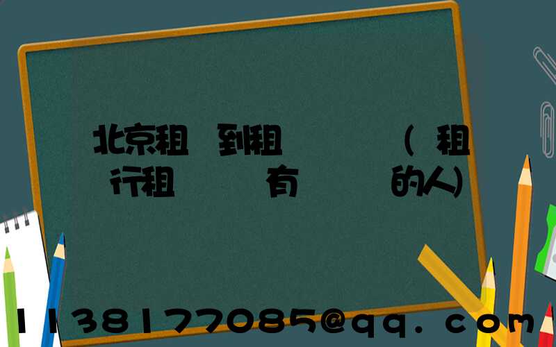 北京租車到租車駕駛證(租車行租車給沒有駕駛證的人)