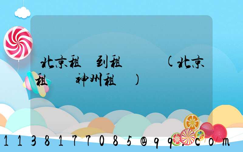 北京租車到租車點評(北京租車網神州租車)