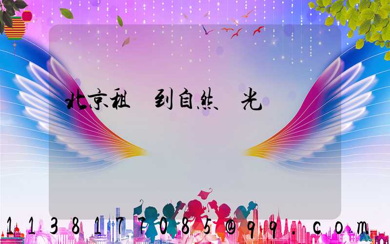 北京租車到自然風光