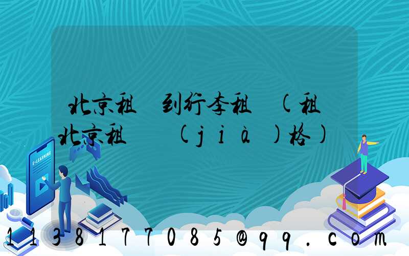 北京租車到行李租車(租車北京租車價(jià)格)