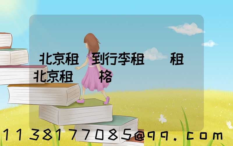 北京租車到行李租車(租車北京租車價格)