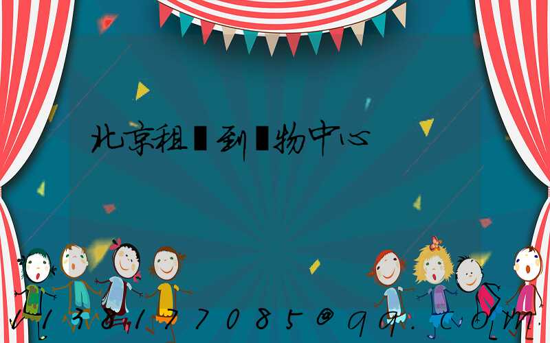 北京租車到購物中心