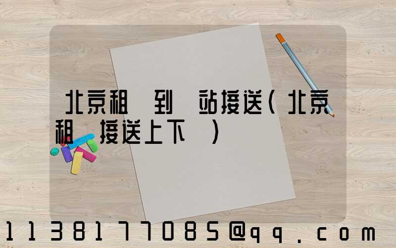 北京租車到車站接送(北京租車接送上下學)