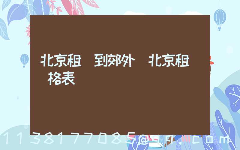 北京租車到郊外(北京租車價格表)