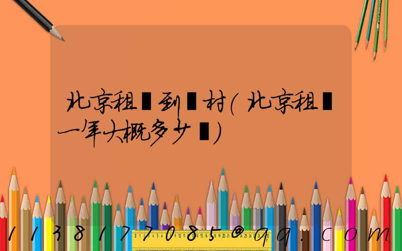 北京租車到鄉村(北京租車一年大概多少錢)