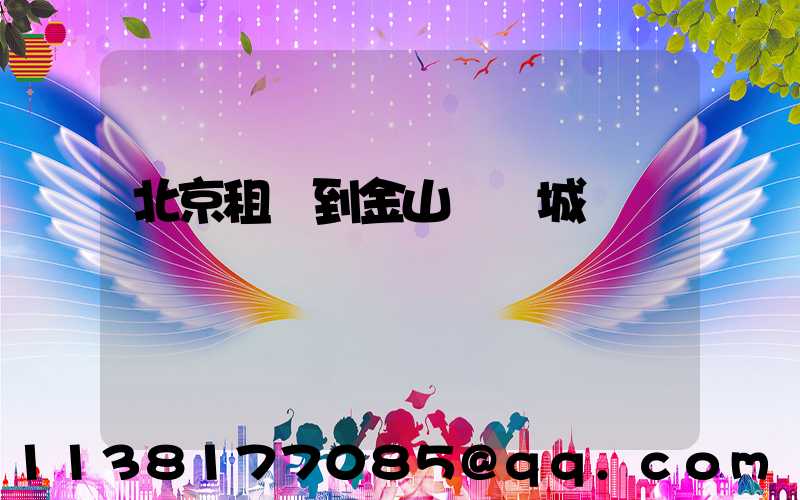 北京租車到金山嶺長城