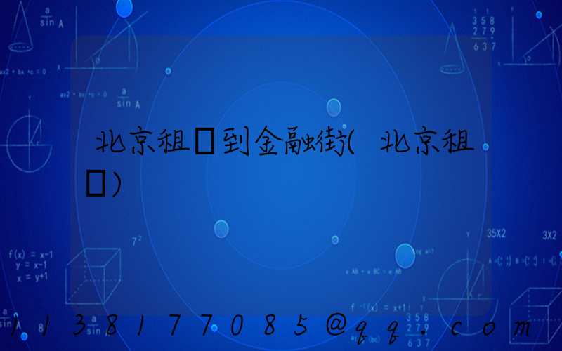 北京租車到金融街(北京租車)