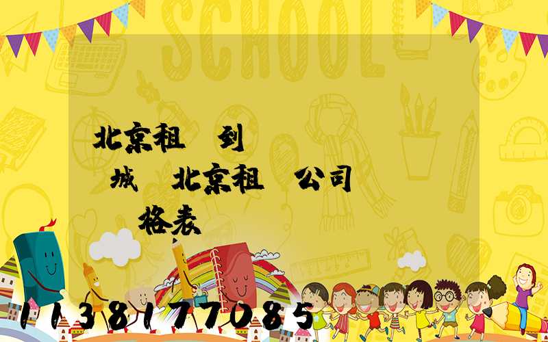 北京租車到長(zhǎng)城(北京租車公司價(jià)格表)