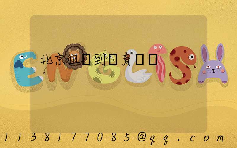 北京租車到體育場館