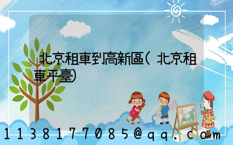北京租車到高新區(北京租車平臺)