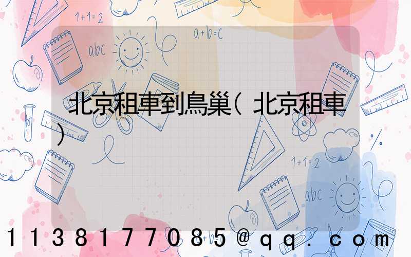 北京租車到鳥巢(北京租車)