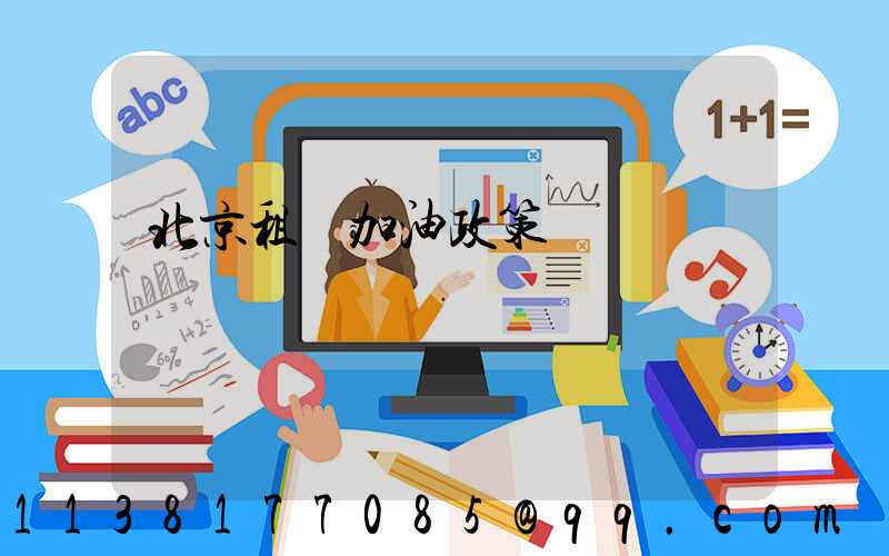 北京租車加油政策