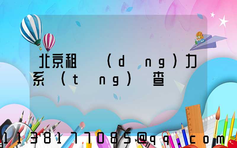 北京租車動(dòng)力系統(tǒng)檢查