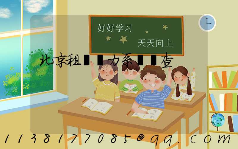 北京租車動力系統檢查