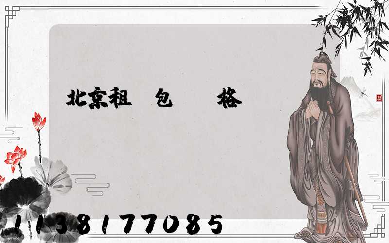 北京租車包車價格