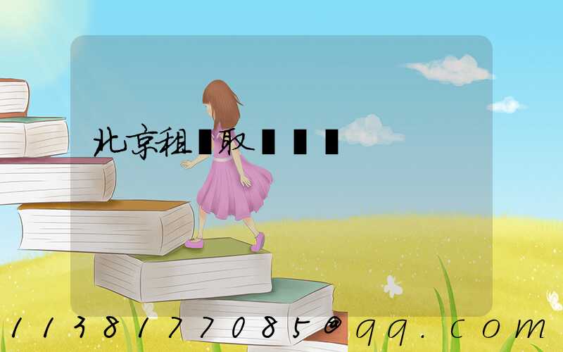 北京租車取還車點