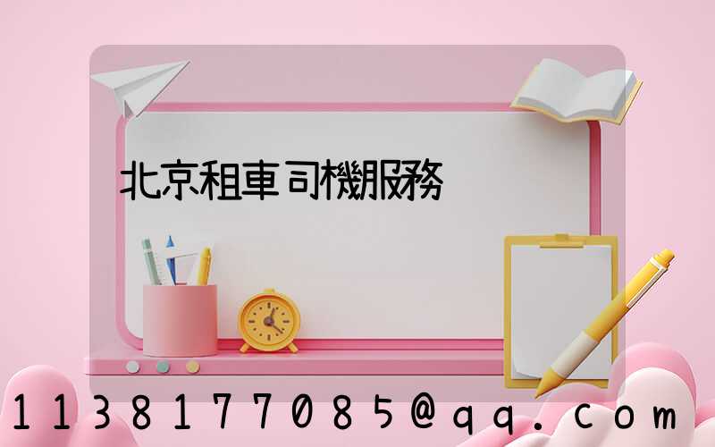 北京租車司機服務