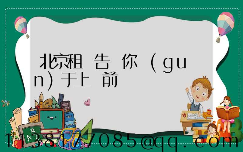 北京租車告訴你關(guān)于上車前簡單詢問車輛狀況