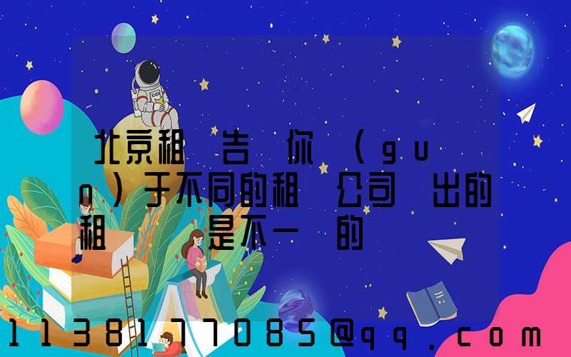 北京租車告訴你關(guān)于不同的租車公司給出的租車報價是不一樣的