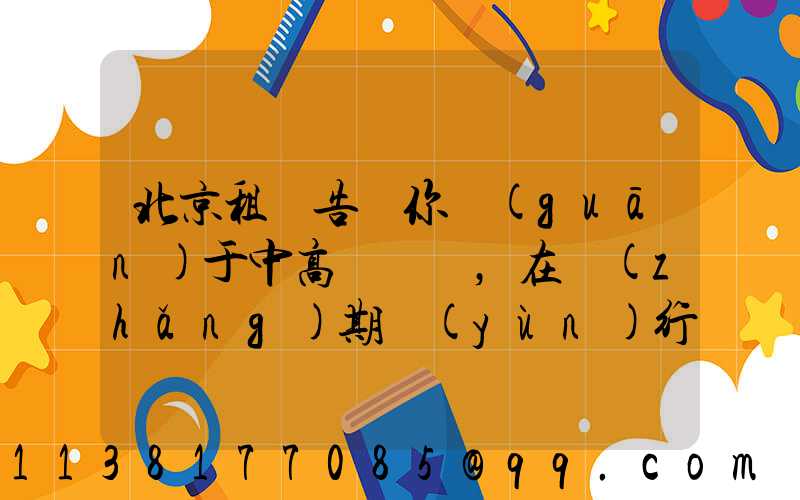 北京租車告訴你關(guān)于中高檔轎車，在長(zhǎng)期運(yùn)行的時(shí)間會(huì)更合適