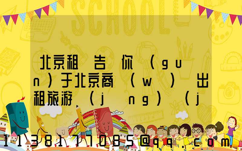北京租車告訴你關(guān)于北京商務(wù)車出租旅游經(jīng)濟(jì)時尚