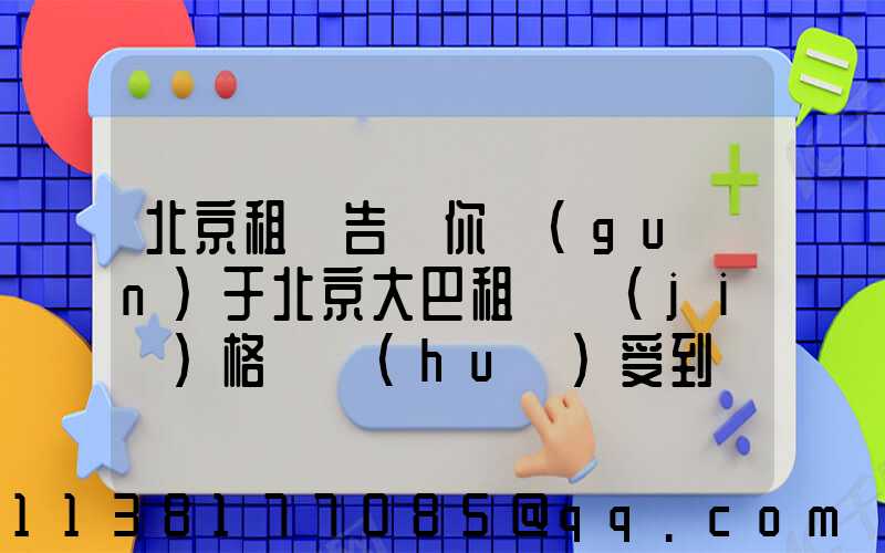 北京租車告訴你關(guān)于北京大巴租賃價(jià)格還會(huì)受到車輛類型的影響