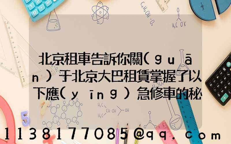 北京租車告訴你關(guān)于北京大巴租賃掌握了以下應(yīng)急修車的秘訣