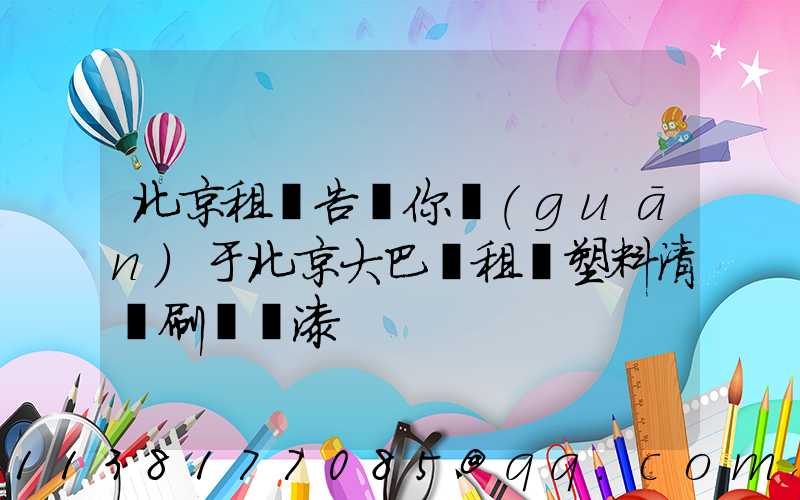 北京租車告訴你關(guān)于北京大巴車租賃塑料清潔刷毀車漆