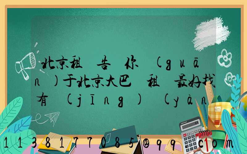 北京租車告訴你關(guān)于北京大巴車租賃最好找有經(jīng)驗(yàn)的人幫助驗(yàn)車