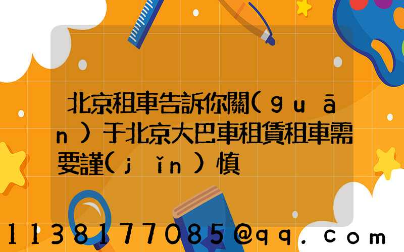 北京租車告訴你關(guān)于北京大巴車租賃租車需要謹(jǐn)慎