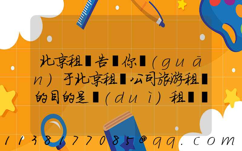 北京租車告訴你關(guān)于北京租車公司旅游租車的目的是對(duì)租車憑證的使用進(jìn)行分割