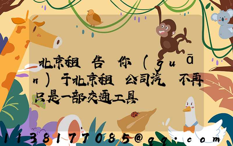 北京租車告訴你關(guān)于北京租車公司汽車不再只是一部交通工具