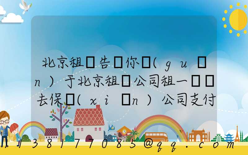北京租車告訴你關(guān)于北京租車公司租一輛車去保險(xiǎn)公司支付的費(fèi)用的薄弱環(huán)節(jié)