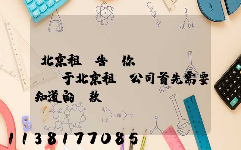 北京租車告訴你關(guān)于北京租車公司首先需要知道的條款