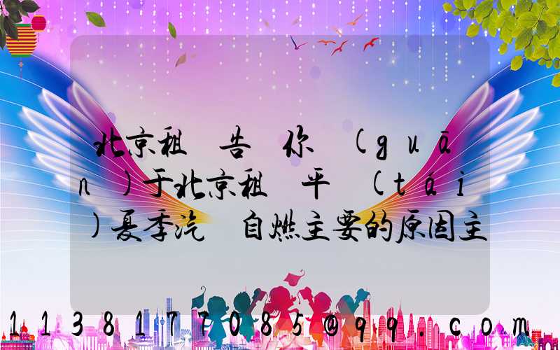 北京租車告訴你關(guān)于北京租車平臺(tái)夏季汽車自燃主要的原因主要有哪些