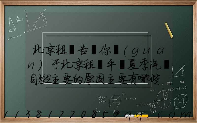 北京租車告訴你關(guān)于北京租車平臺夏季汽車自燃主要的原因主要有哪些