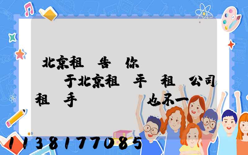 北京租車告訴你關(guān)于北京租車平臺租賃公司租車手續(xù)也不一樣