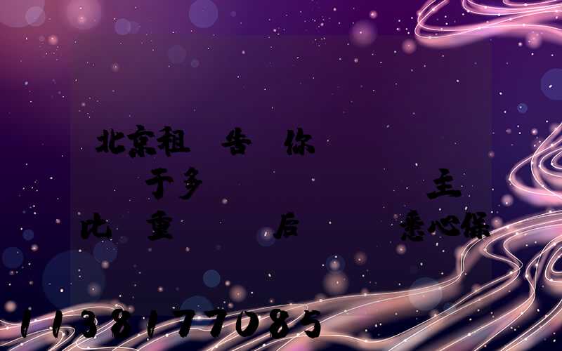 北京租車告訴你關(guān)于多數(shù)車主還比較重視歸來后對車輛悉心保養(yǎng)