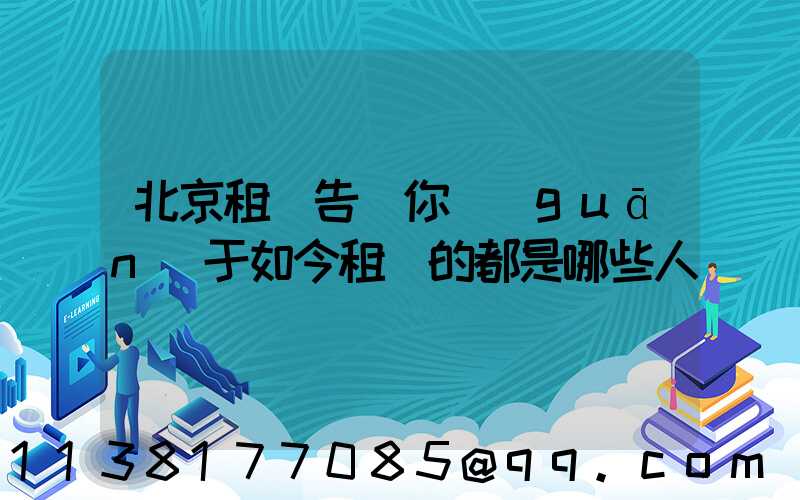 北京租車告訴你關(guān)于如今租車的都是哪些人