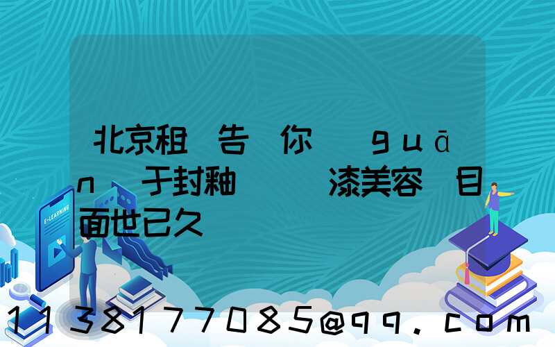 北京租車告訴你關(guān)于封釉這種車漆美容項目面世已久