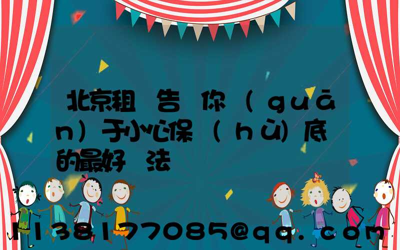 北京租車告訴你關(guān)于小心保護(hù)底盤的最好辦法